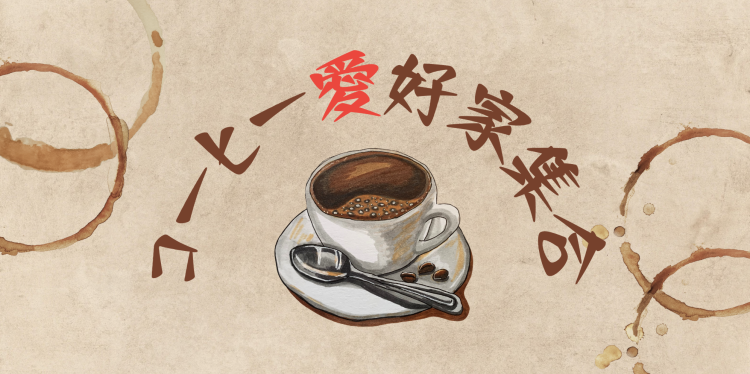 コーヒー愛好家集合